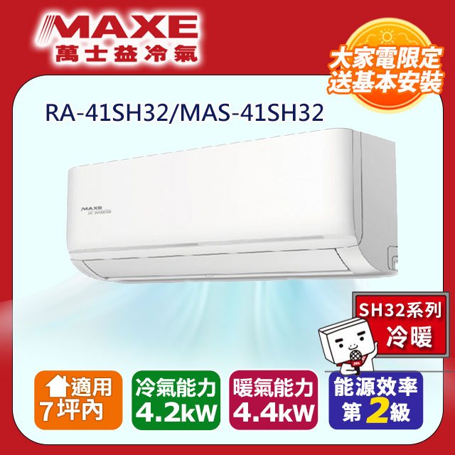 【MAXE 萬士益】《冷暖型-SH32系列》變頻分離式空調RA-41SH32/MAS-41SH32