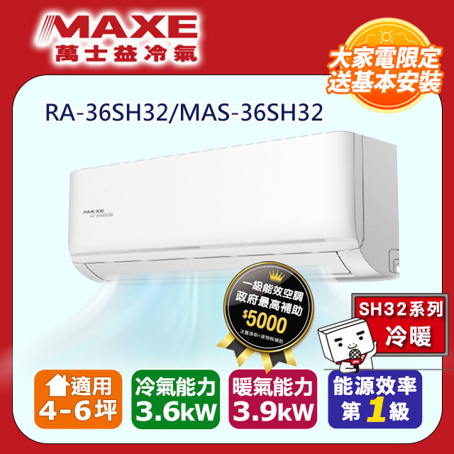 【MAXE 萬士益】《冷暖型-SH32系列》變頻分離式空調RA-36SH32/MAS-36SH32