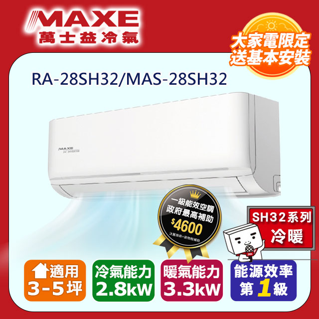 【MAXE 萬士益】《冷暖型-SH32系列》變頻分離式空調RA-28SH32/MAS-28SH32