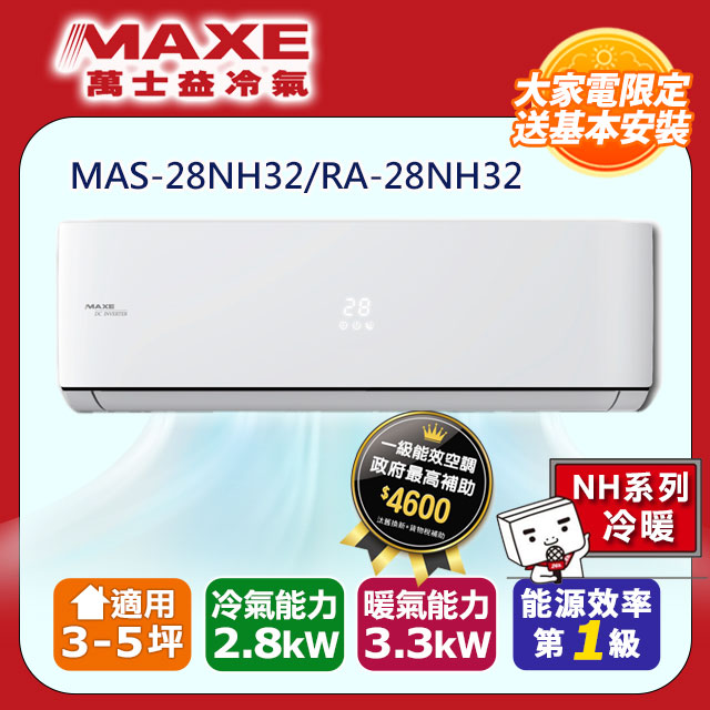 【MAXE 萬士益】《冷暖型-NH32系列》變頻分離式空調MAS-28NH32/RA-28NH32