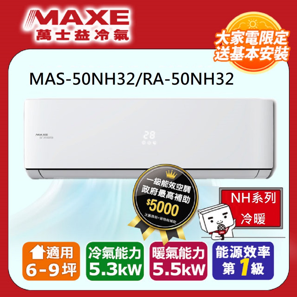 【MAXE 萬士益】《冷暖型-NH32系列》變頻分離式空調MAS-50NH32/RA-50NH32