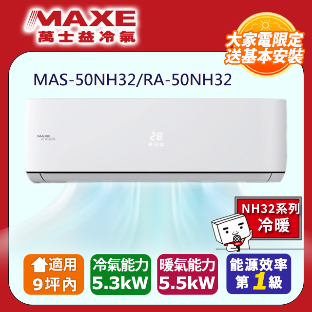 MAXE 萬士益 6-9坪《冷暖型-NH32系列》變頻分離式空MAS-50NH32/RA-50NH32 含運送+拆箱定位+舊機回收