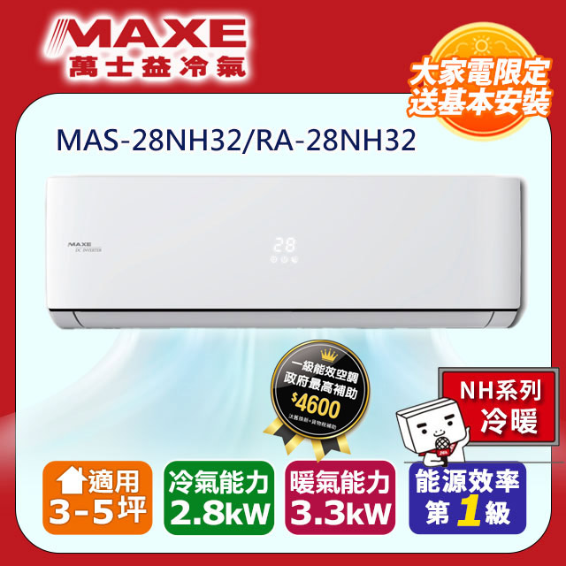 【MAXE 萬士益】《冷暖型-NH32系列》變頻分離式空調MAS-28NH32/RA-28NH32