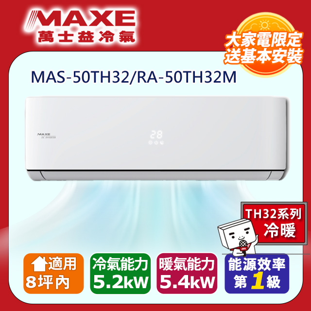 MAXE 萬士益 8坪內《冷暖型-TH系列》變頻分離式空調MAS-50TH32/RA-50TH32M
