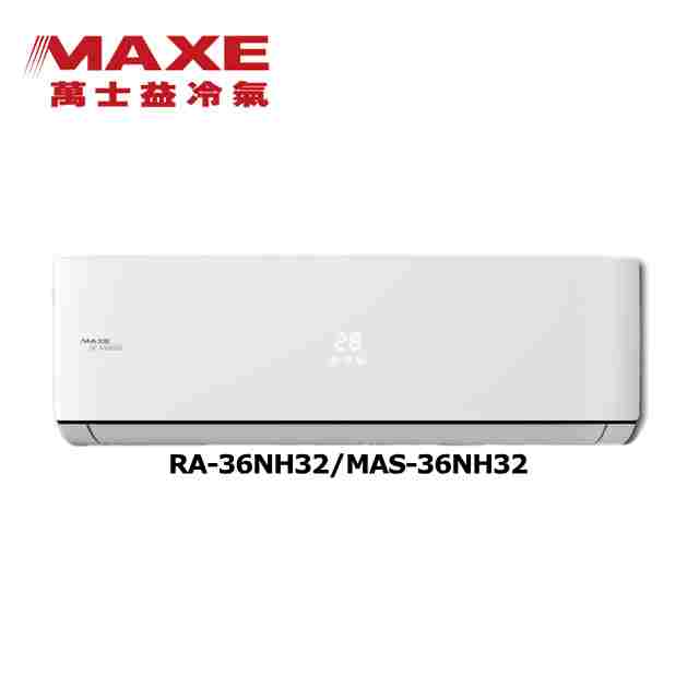MAXE 萬士益 6坪內《冷暖型-NH32系列》變頻分離式空調MAS-36NH32/RA-36NH32 含運送+拆箱定位+舊機回收