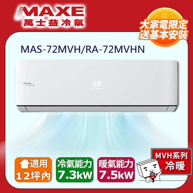 MAXE萬士益 RA-72MVHN