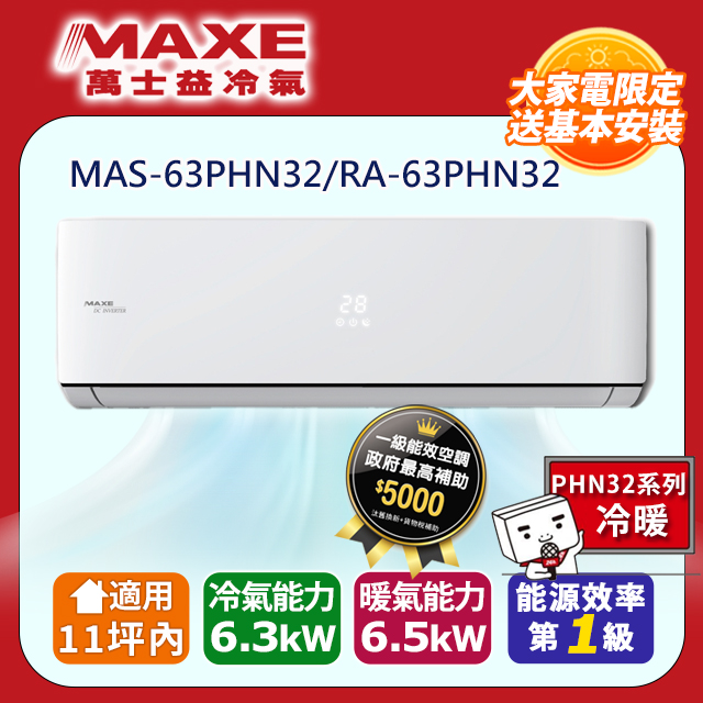 MAXE 萬士益 11坪內《冷暖型-PHN系列》變頻分離式空調MAS-63PHN32/RA-63PHN32