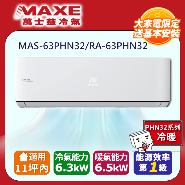 MAXE 萬士益 11坪內《冷暖型-PHN系列》變頻分離式空調MAS-63PHN32/RA-63PHN32