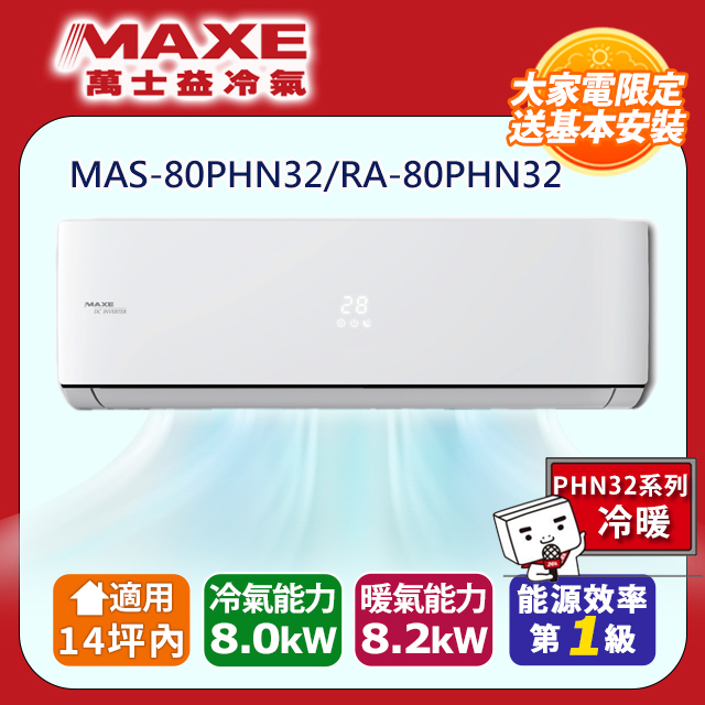 MAXE 萬士益 14坪內《冷暖型-PHN系列》變頻分離式空調MAS-80PHN32/RA-80PHN32