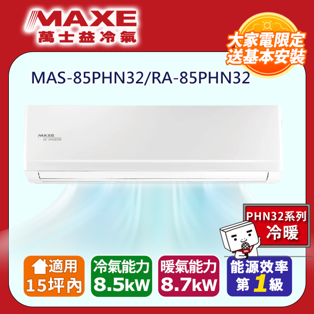 MAXE 萬士益 15坪內《冷暖型-PHN系列》變頻分離式空調MAS-85PHN32/RA-85PHN32