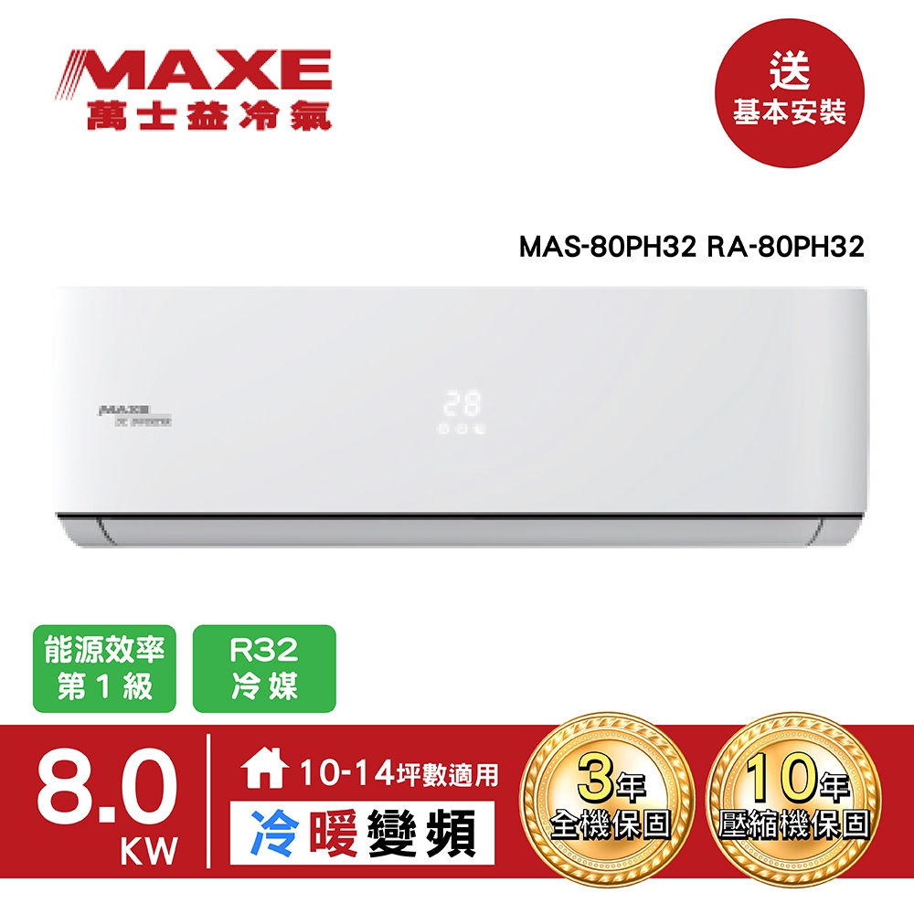 【MAXE 萬士益】R32一級變頻冷暖10-14坪分離式冷氣MAS-80PH32/RA-80PH32
