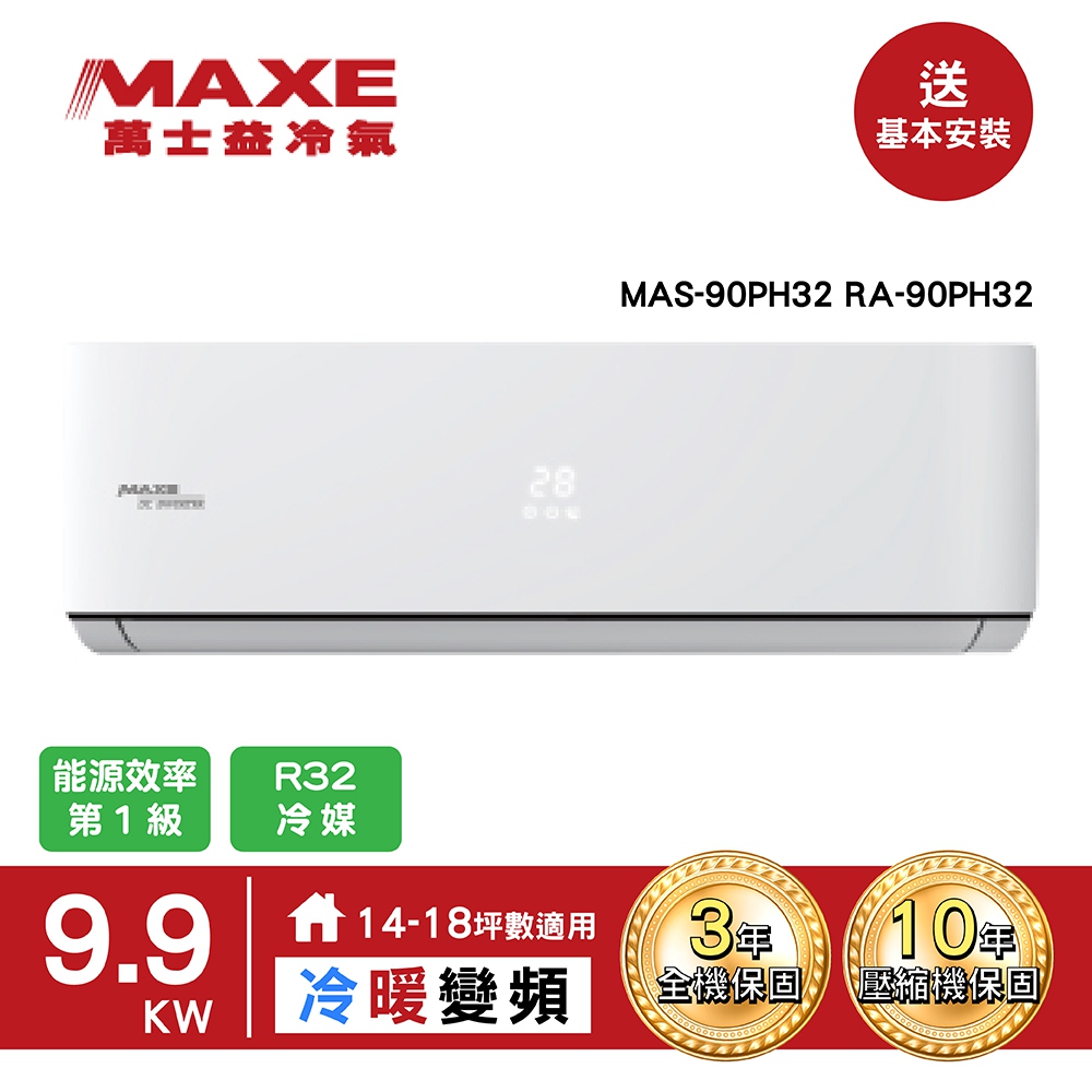 【MAXE 萬士益】14-18坪一級變頻冷暖空調MAS-90PH32/RA-90PH32