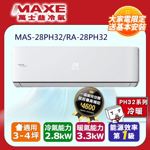 MAXE 萬士益3-4坪變頻冷暖空調MAS-28PH32/RA-28PH32