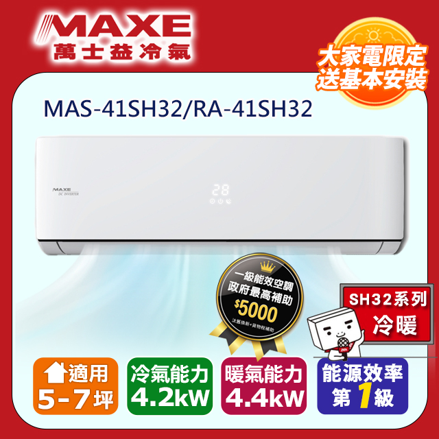 MAXE萬士益5-7坪一級變頻冷暖空調MAS-41SH32/RA-41SH32