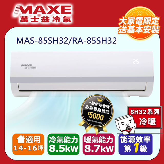 【MAXE 萬士益】14-16坪變頻冷暖空調(MAS-85SH32RA-85SH32)