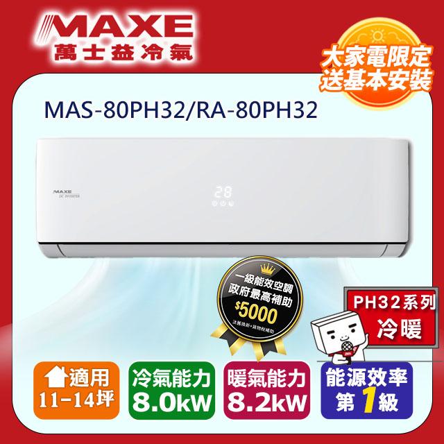MAXE萬士益10-14坪一級變頻冷暖空調【MAS-80PH32/RA-80PH32】(含標準安裝)