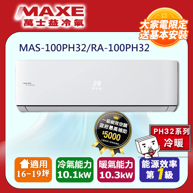 MAXE萬士益16-19坪一級變頻冷暖空調【MAS-100PH32/RA-100PH32】(含標準安裝)