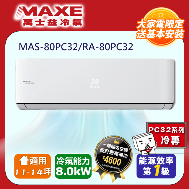 MAXE萬士益一級變頻冷專空調【MAS-80PC32/RA-80PC32】(含標準安裝)