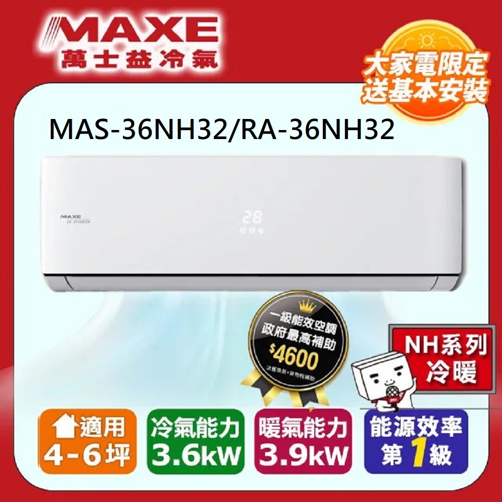 【MAXE 萬士益】4-6坪變頻冷暖空調(MAS-36NH32/RA-36NH32)