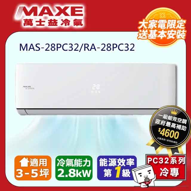 【MAXE 萬士益】3-5坪《冷專型-PC32系列》變頻分離式空調MAS-28PC32/RA-28PC32