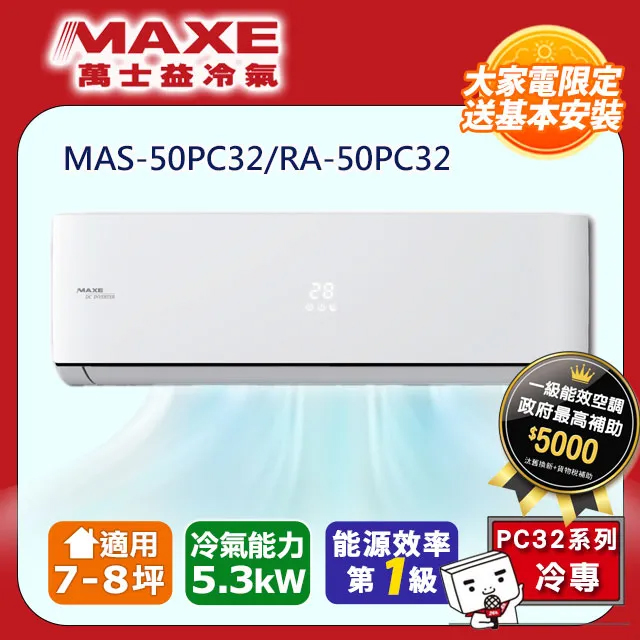 【MAXE 萬士益】7-8坪《冷專型-PC32系列》變頻分離式空調MAS-50PC32/RA-50PC32