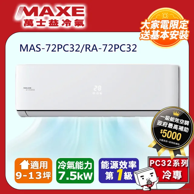 【MAXE 萬士益】9-13坪《冷專型-PC32系列》變頻分離式空調MAS-72PC32/RA-72PC32