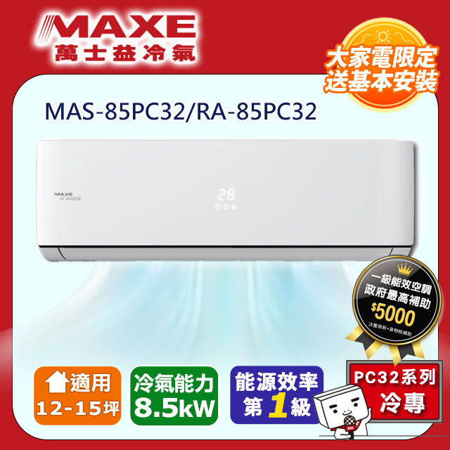 【MAXE 萬士益】12-15坪《冷專型-PC32系列》變頻分離式空調MAS-85PC32/RA-85PC32
