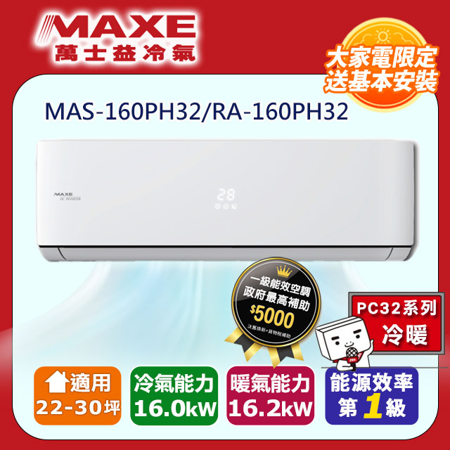【MAXE 萬士益】22-30坪《冷暖型-PH32系列》變頻分離式空調MAS-160PH32/RA-160PH32