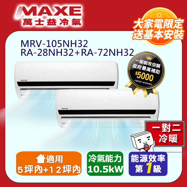 MAXE 萬士益 5坪+12坪一對二變頻冷暖分離式冷氣空調MRV-105NH32/RA-28NH32+RA-72NH32