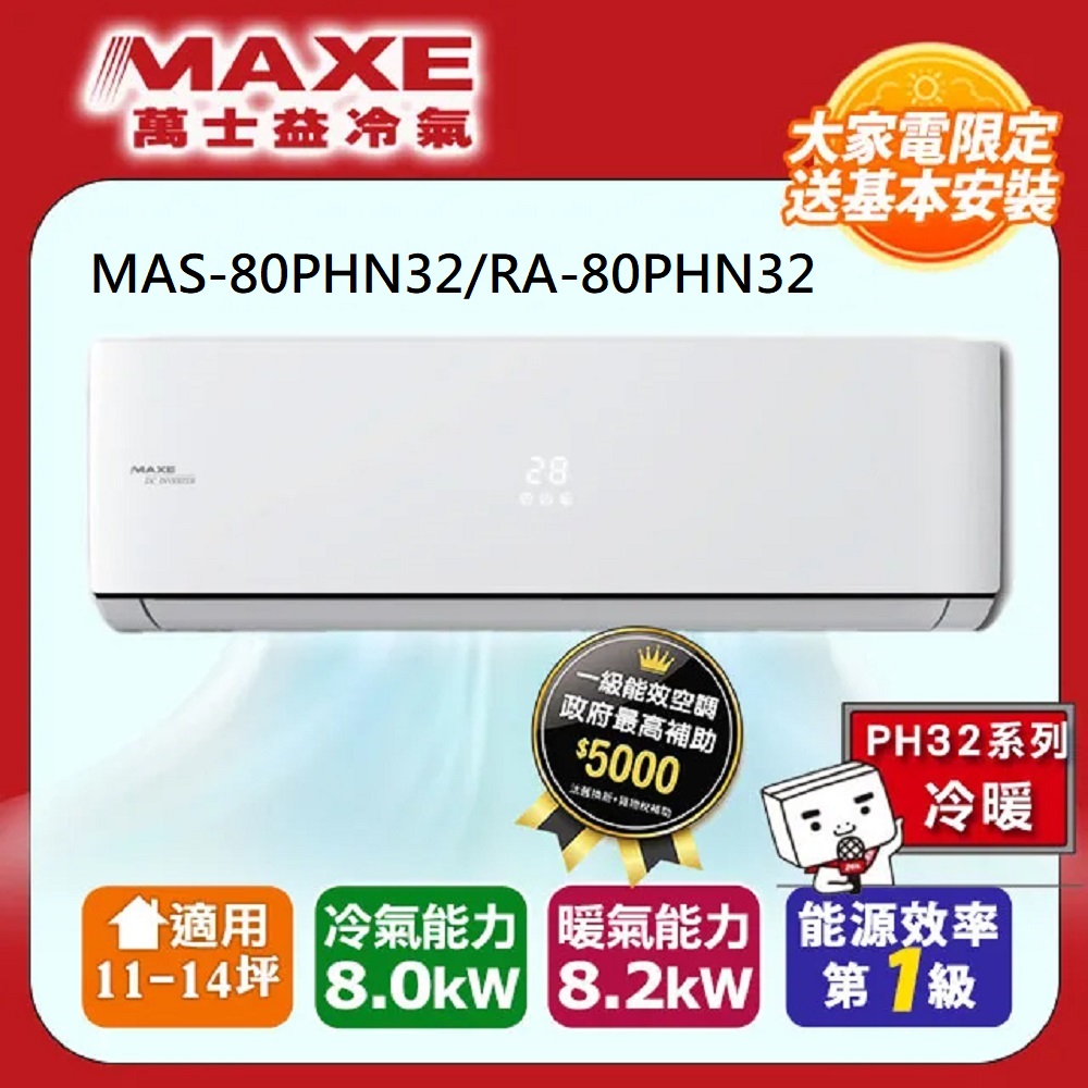 【MAXE 萬士益】11-14坪《冷暖型-PH32系列》變頻分離式空調MAS-80PHN32/RA-80PHN32