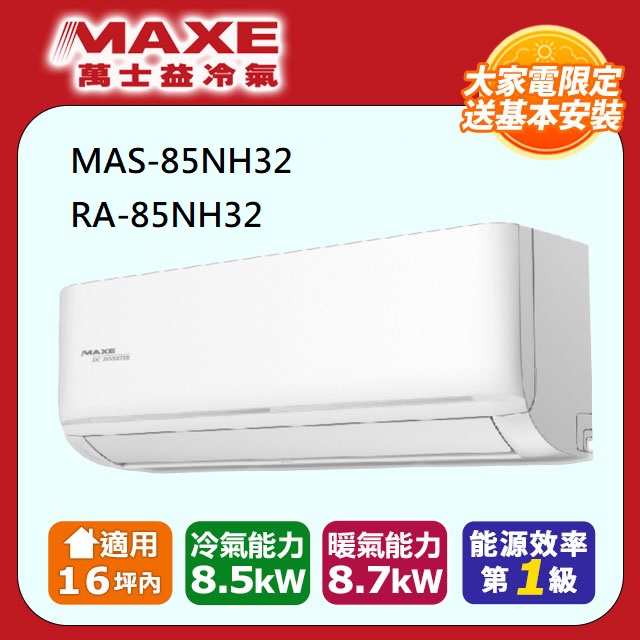 【MAXE 萬士益】《冷暖型》變頻分離式空調MAS-85NH32/RA-85NH32