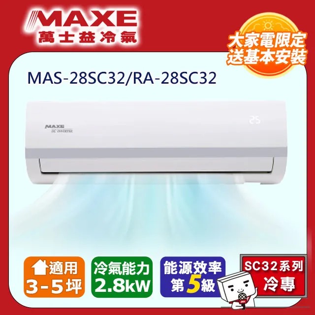 【MAXE 萬士益】3-5坪變頻冷專空調MAS-28SC32/RA-28SC32