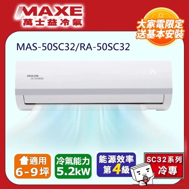 【MAXE 萬士益】6-9坪變頻冷專空調MAS-50SC32/RA-50SC32