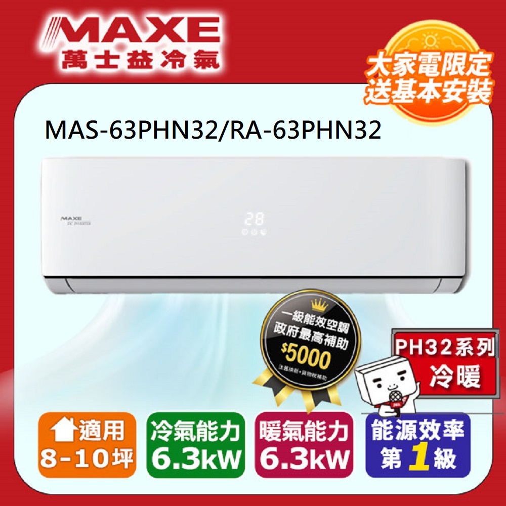【MAXE 萬士益】8-10坪《冷暖型-PH32系列》變頻分離式空調MAS-63PHN32/RA-63PHN32