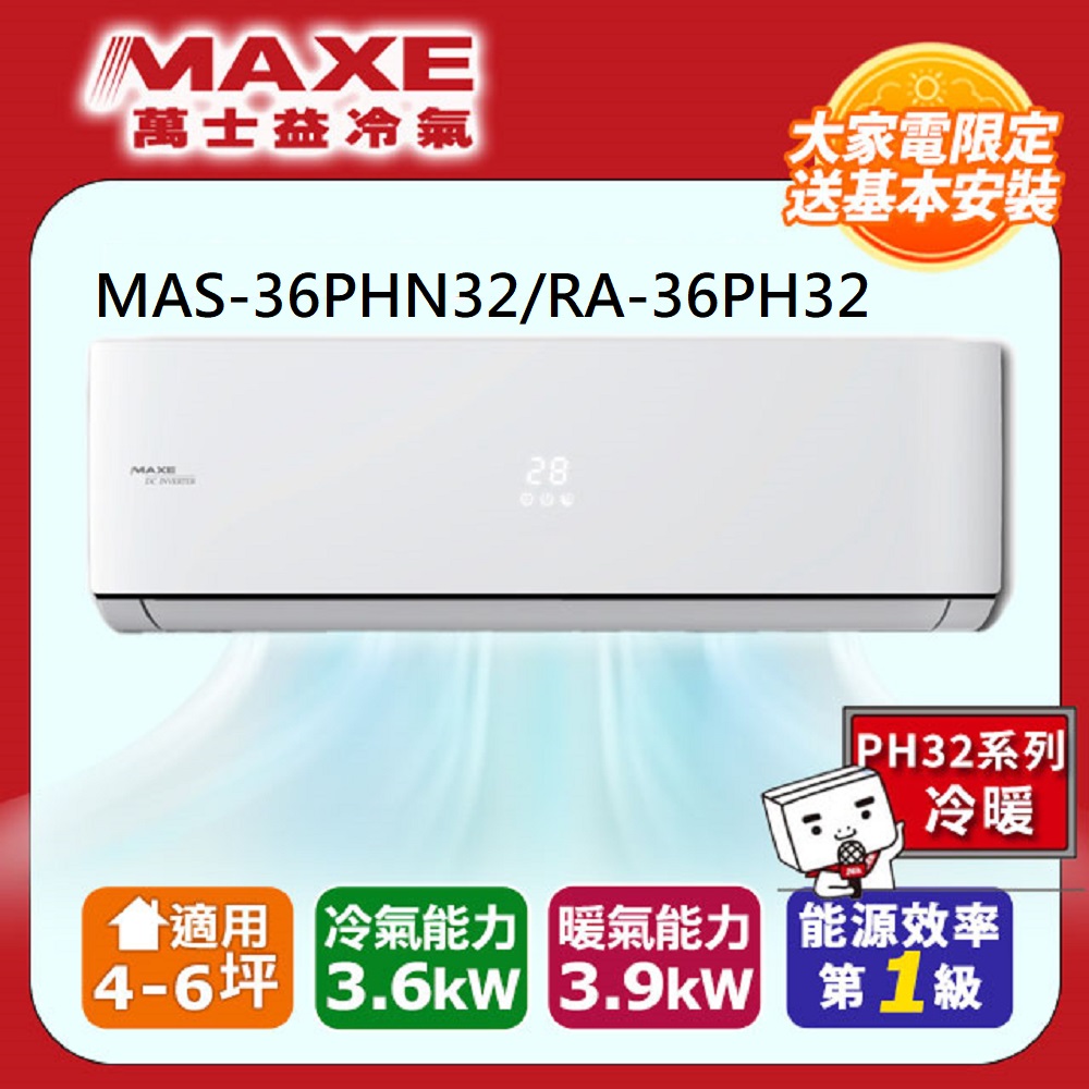 【MAXE 萬士益】4-6坪《冷暖型-PH32系列》變頻分離式空調MAS-36PHN32/RA-36PH32