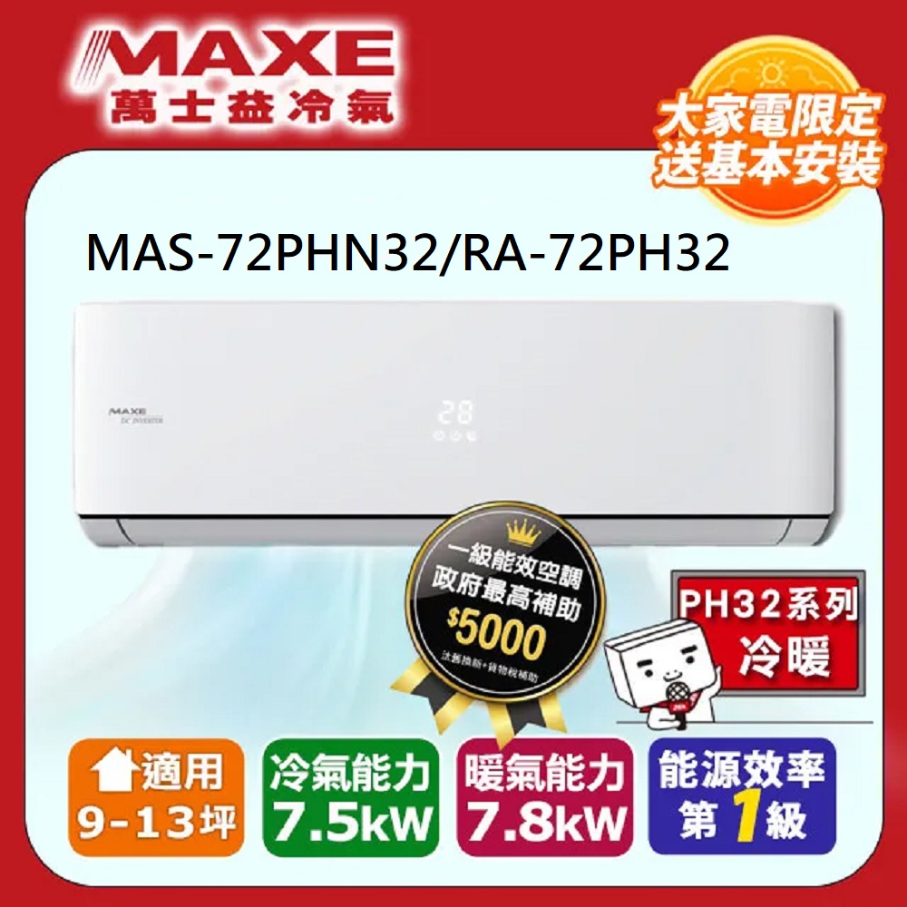 【MAXE 萬士益】9-13坪《冷暖型-PH32系列》變頻分離式空調MAS-72PHN32/RA-72PH32