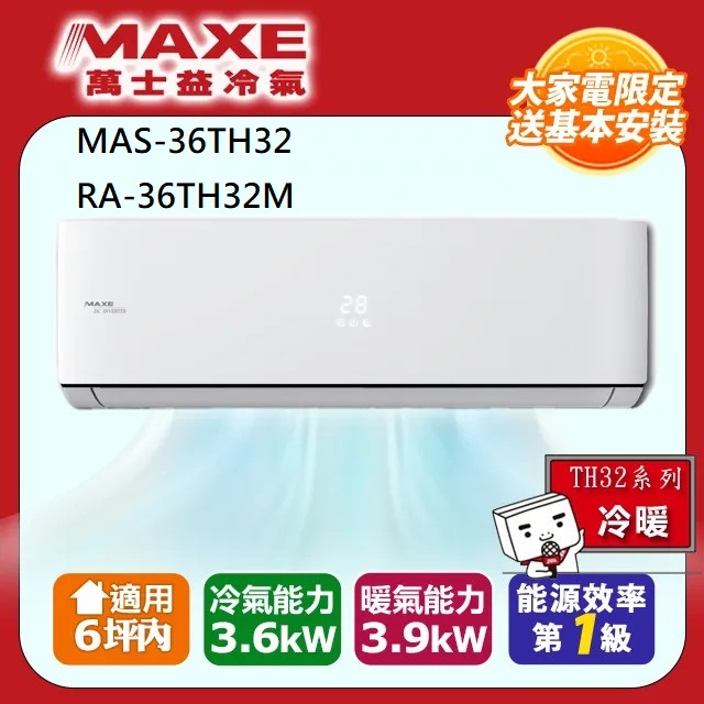 【MAXE 萬士益】6坪內變頻冷暖空調(MAS-36TH32/RA-36TH32M)