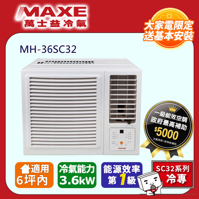 【萬士益】《冷專型-右吹》變頻窗型空調 MH-36SC32