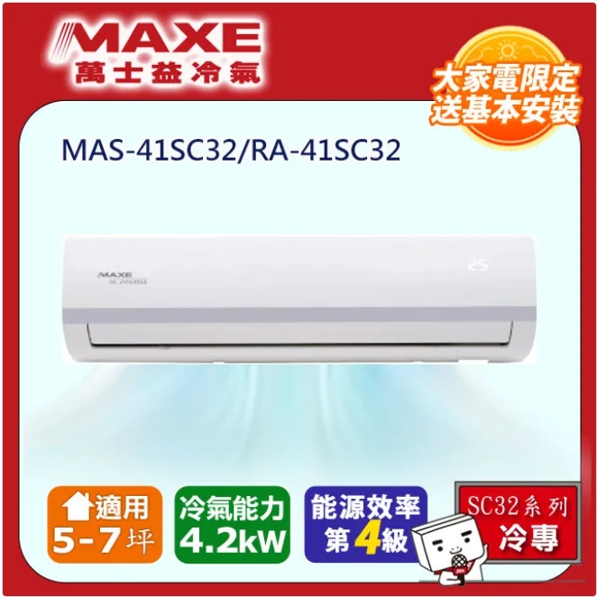 MAXE 萬士益 5坪內_變頻冷專空調 MAS-28SC32/RA-28SC32