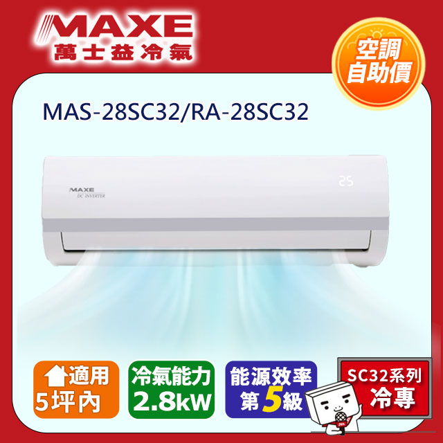 MAXE 萬士益 5坪內_變頻冷專空調 MAS-28SC32/RA-28SC32