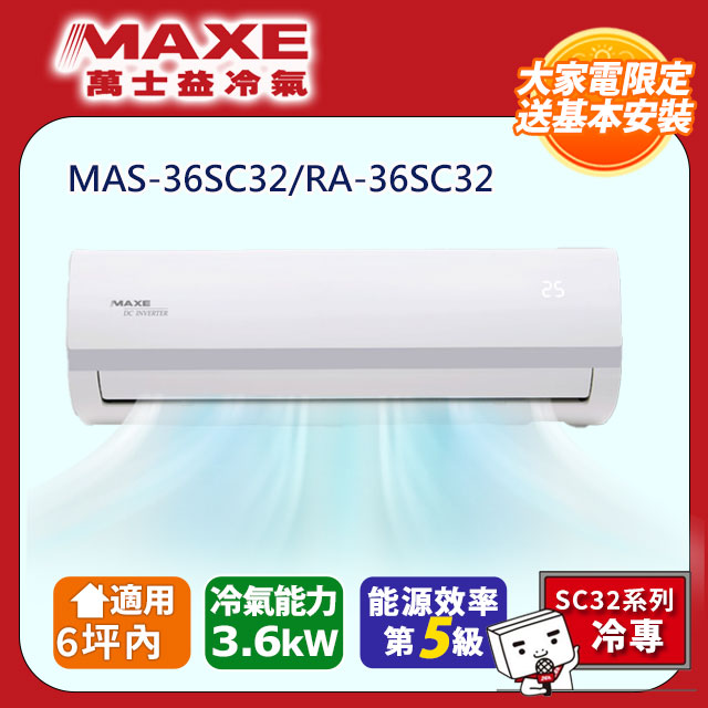 MAXE 萬士益 6坪內_變頻冷專空調 MAS-36SC32/RA-36SC32