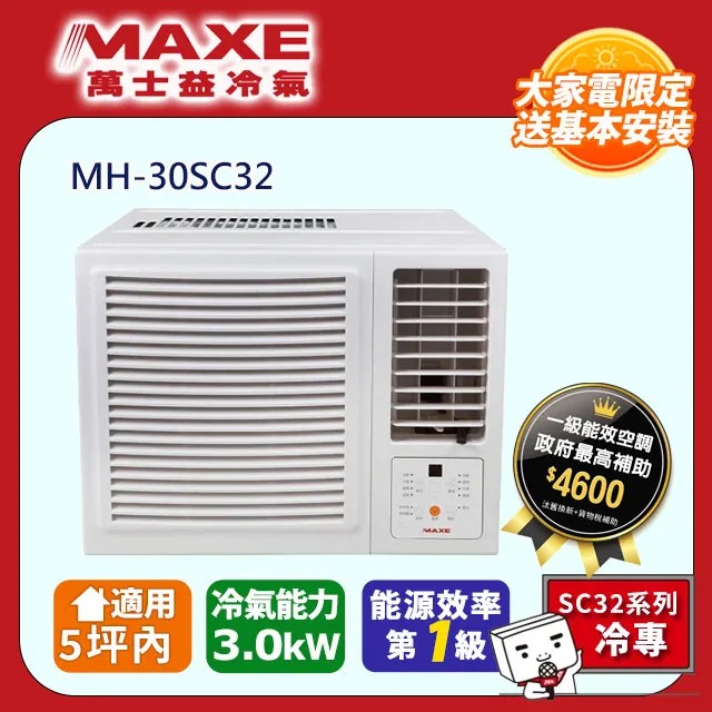 MAXE 萬士益 5坪內《冷專型-右吹》變頻窗型空調 MH-30SC32