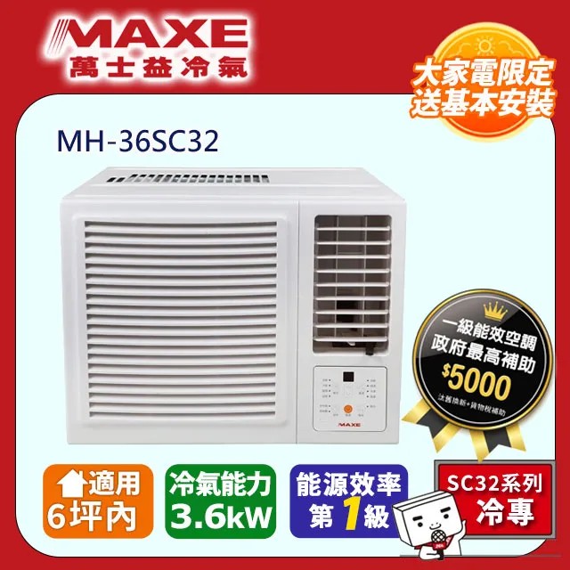 MAXE 萬士益 6坪內《冷專型-右吹》變頻窗型空調 MH-36SC32