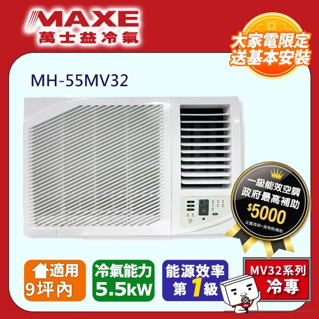 MAXE 萬士益 9坪內《冷專型-右吹》變頻窗型空調 MH-55MV32