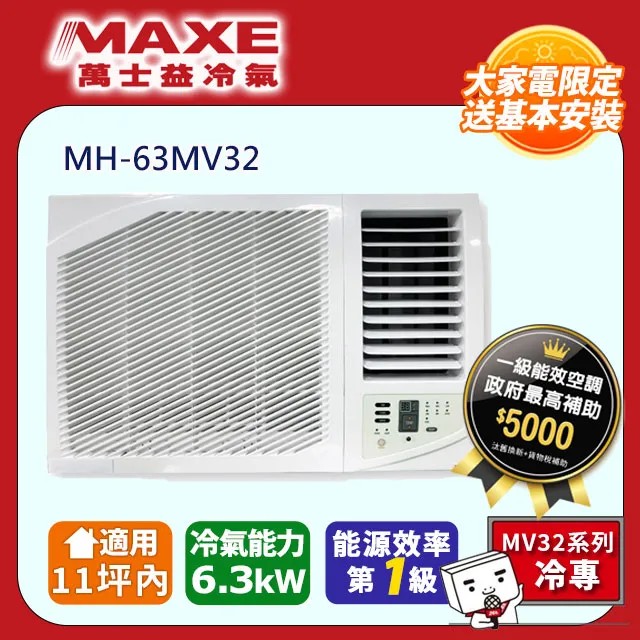 MAXE 萬士益 11坪內《冷專型-右吹》變頻窗型空調 MH-63MV32