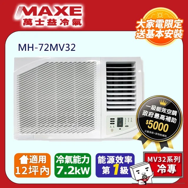 MAXE 萬士益 12坪內《冷專型-右吹》變頻窗型空調 MH-72MV32