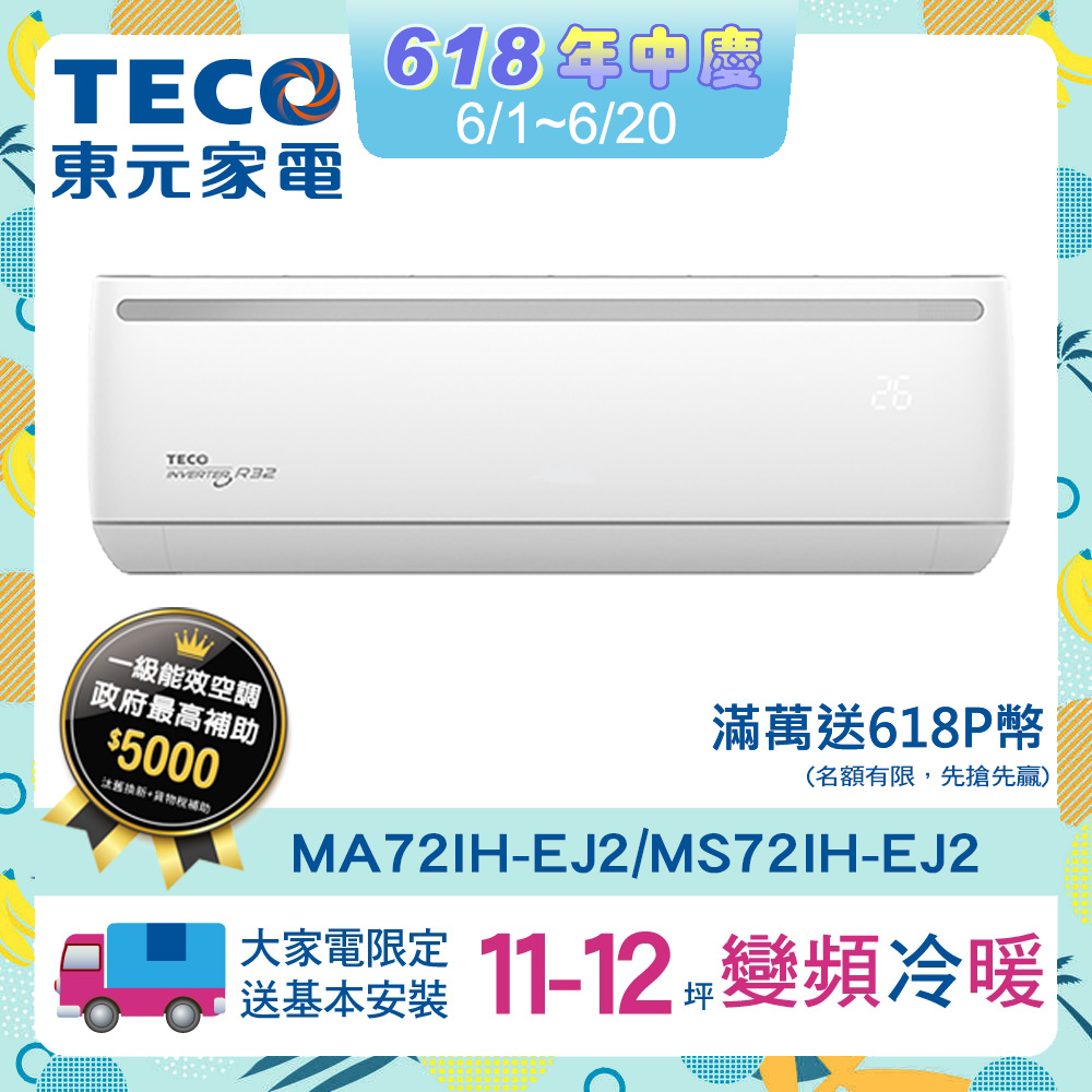 【TECO 東元】11-12坪R32一級變頻冷暖7.3KW分離式空調冷氣MA72IH-EJ2/MS72IH-EJ2