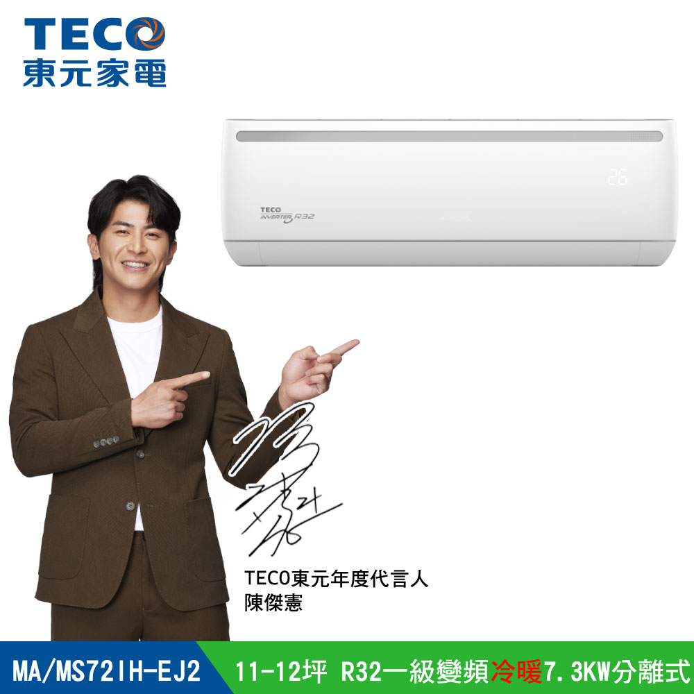 【TECO 東元】11-12坪R32一級變頻冷暖7.3KW分離式空調冷氣MA72IH-EJ2/MS72IH-EJ2