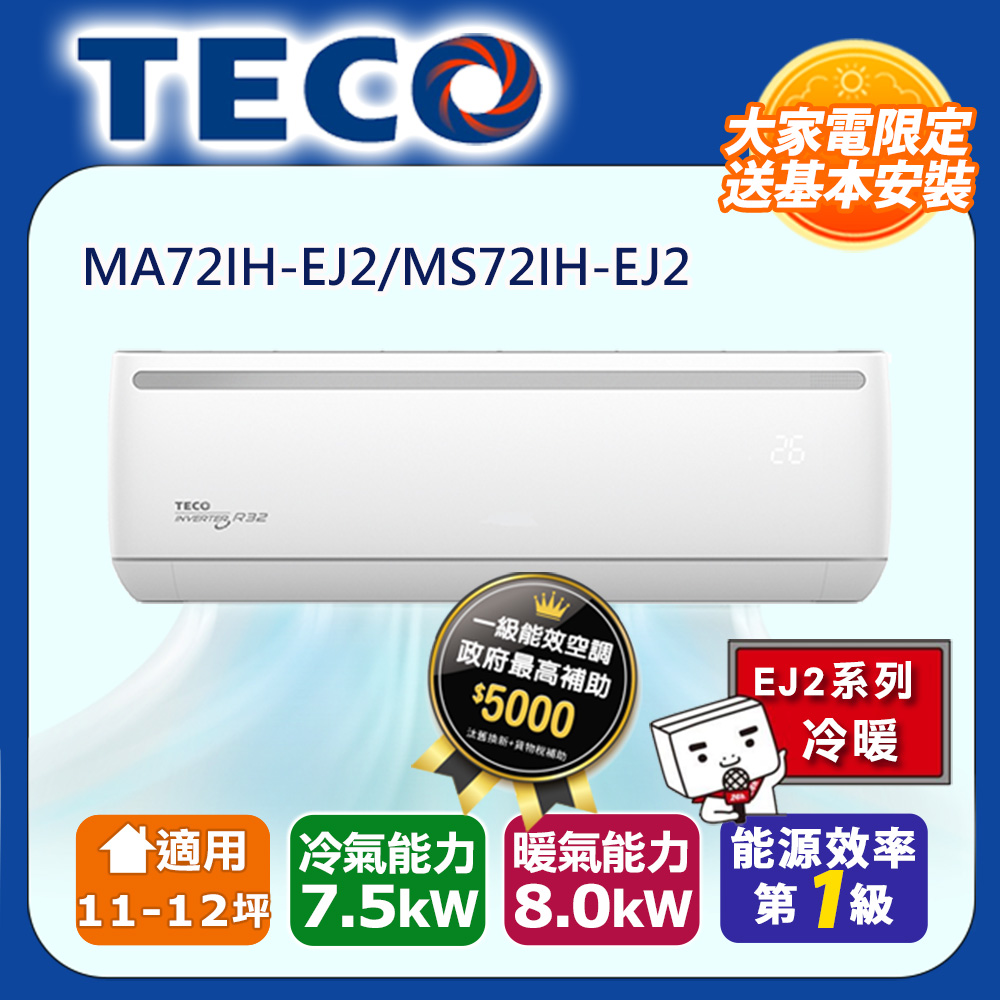 TECO 東元 11-12坪R32一級變頻冷暖7.5KW分離式空調冷氣MA72IH-EJ2/MS72IH-EJ2