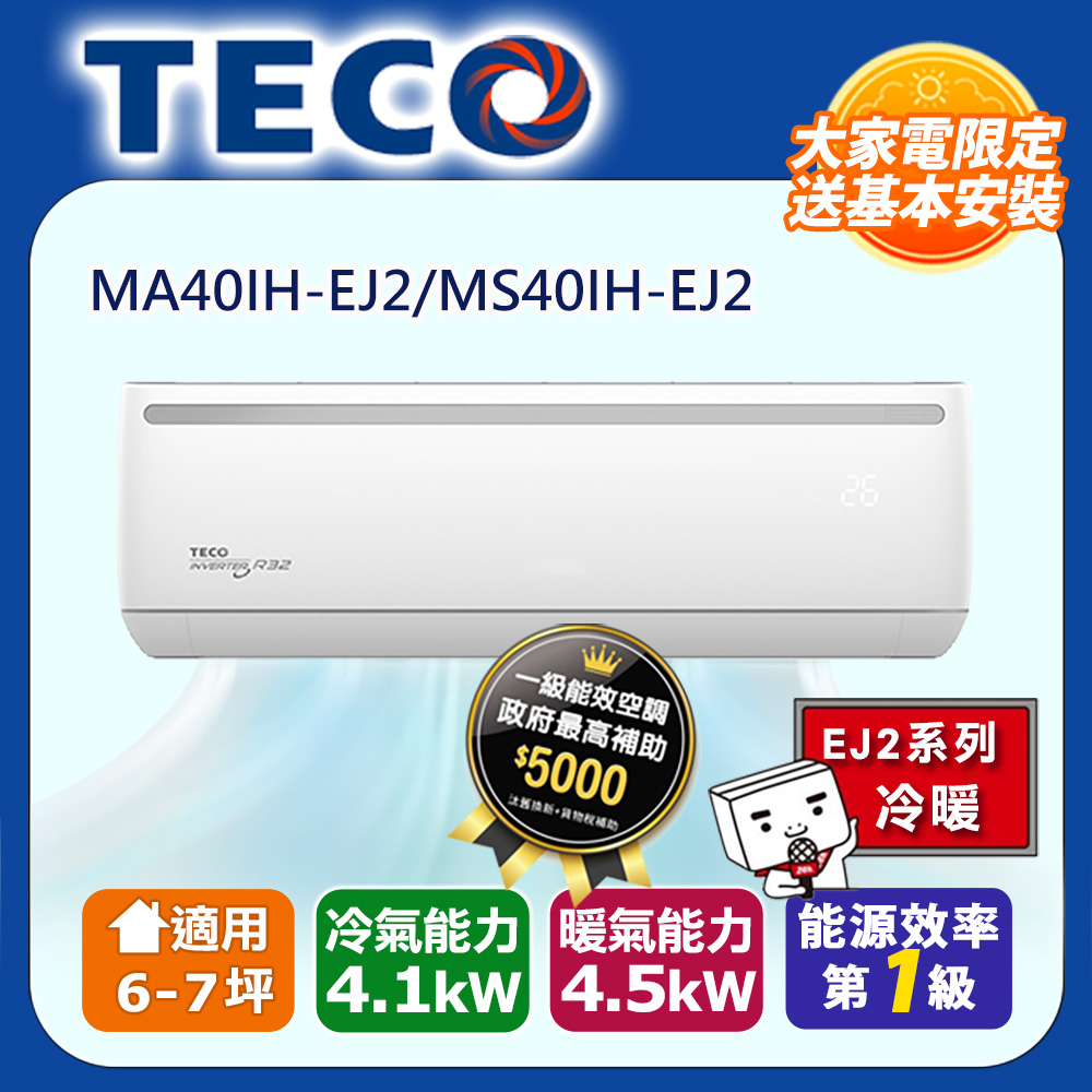 【TECO 東元】6-7坪R32一級變頻冷暖4.1KW分離式空調冷氣MA40IH-EJ2/MS40IH-EJ2